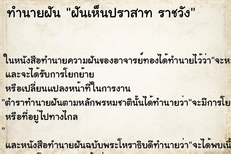 ทำนายฝันฝันเห็นปราสาทราชวัง ทำนายฝันทำนายฝันฝันเห็นปราสาทราชวัง